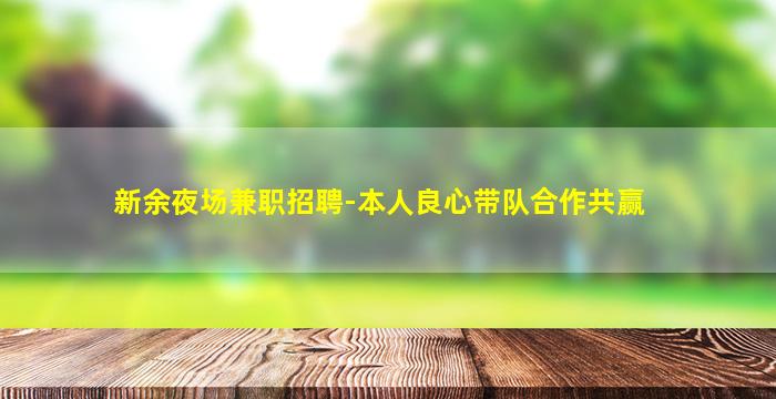 新余夜场兼职招聘-本人良心带队合作共赢